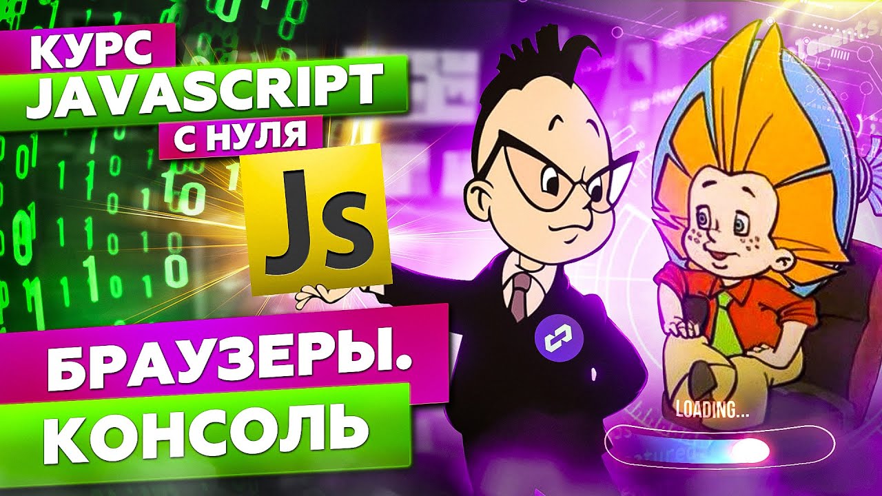 Курс обучение javascript с нуля. Браузеры и консоль разработчика при работе с JS смотреть онлайн