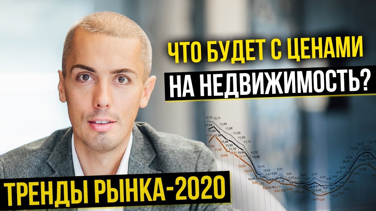 Что будет с ценами на недвижимость? Тренды рынка | Инвестиции в недвижимость | Куда вложить деньги смотреть онлайн