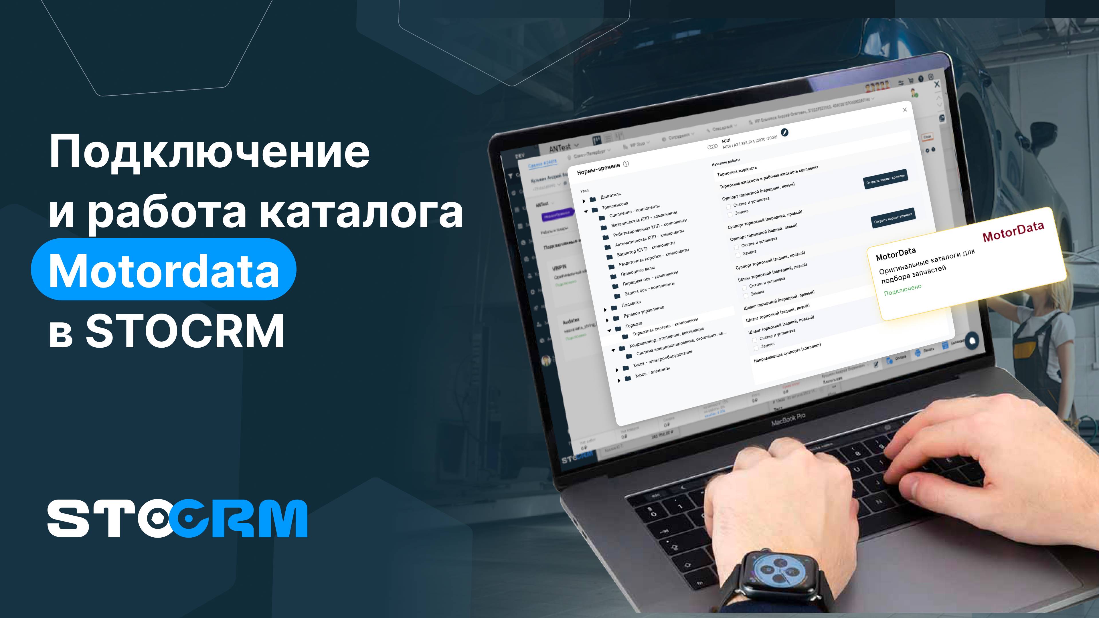 Нормо часы Motordata в программе STOCRM