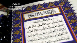 Сура 82 Аль-Инфитар | Коран перевод на русский язык