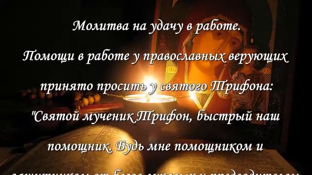 Три сильные молитвы на удачу смотреть онлайн