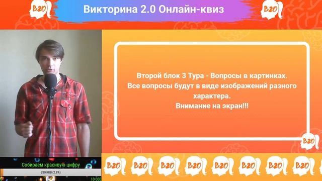 Бесплатный онлайн-квиз "Викторина 2.0" от 14/06 смотреть онлайн