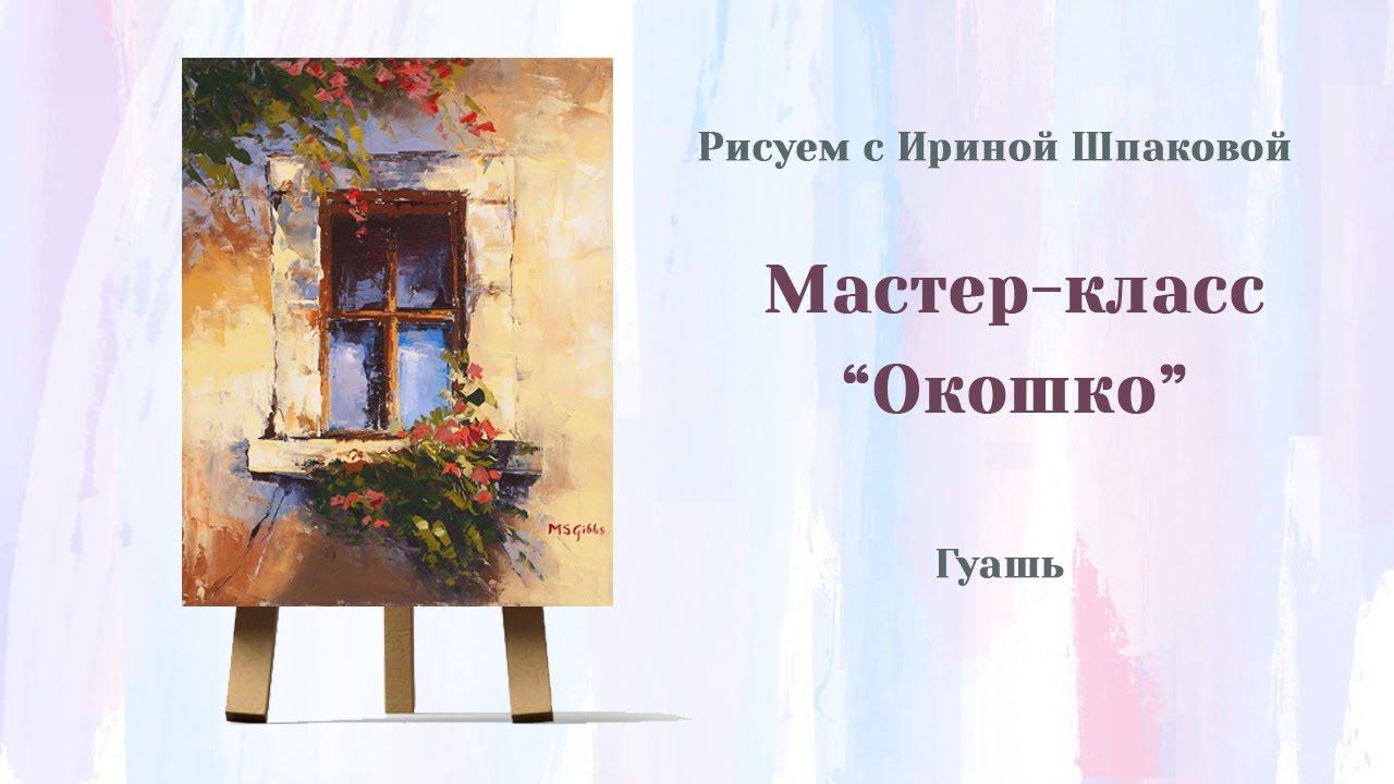Мастер-класс "Окошко" смотреть онлайн