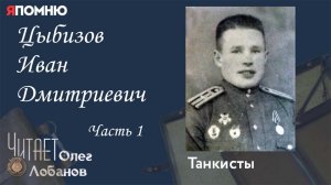 Цыбизов Иван Дмитриевич Часть 1. Проект "Я помню" Артема Драбкина. Танкисты.