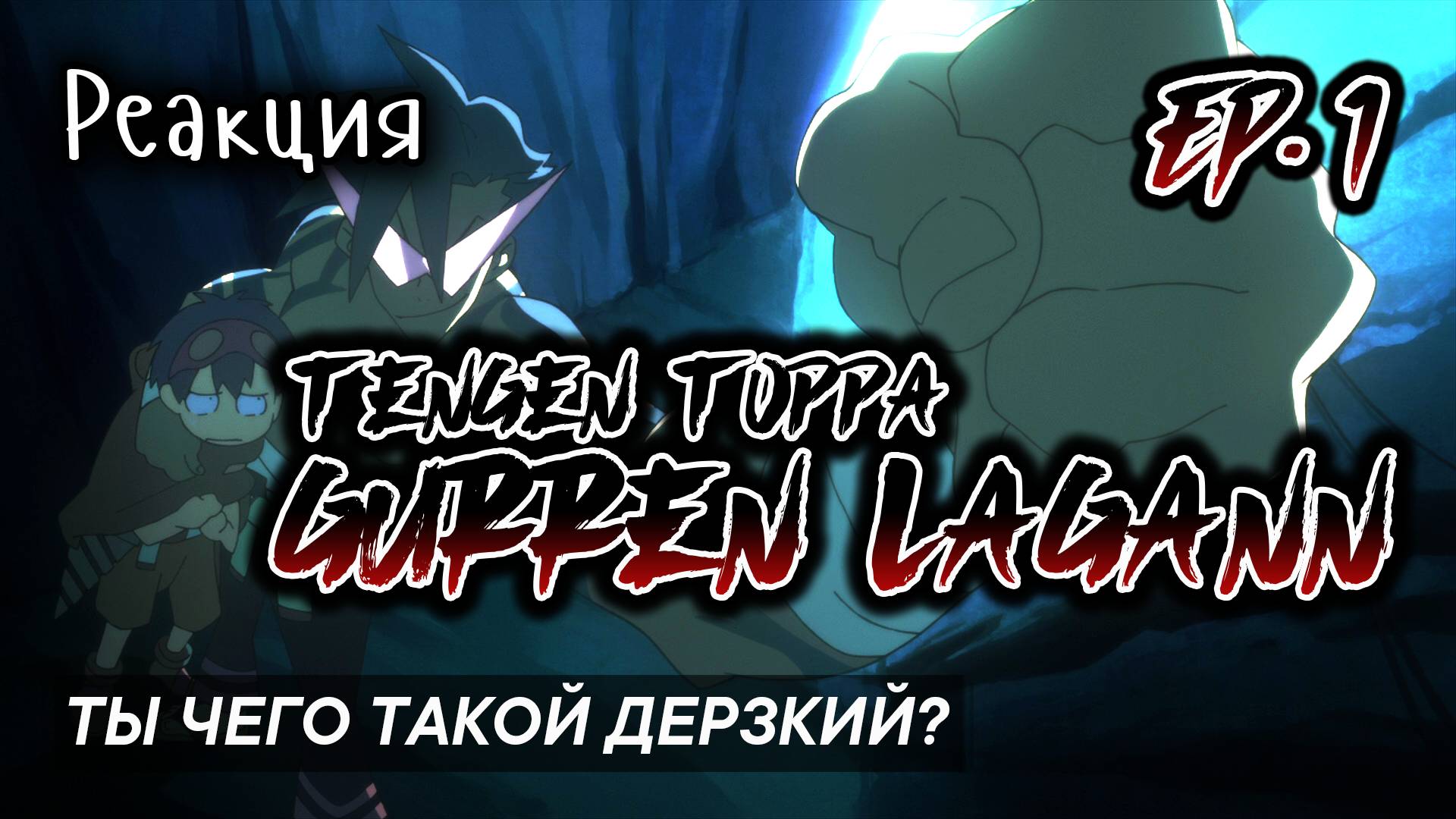 Гуррен-Лаганн | 1 серия | Реакция