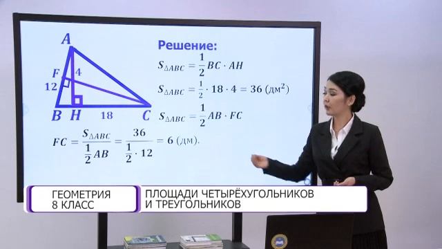 Геометрия. 8 класс. Площади четырехугольников и треугольников /09.02.2021/ смотреть онлайн