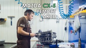 Ремонт АКПП FW6A-EL Мазда СХ-5
