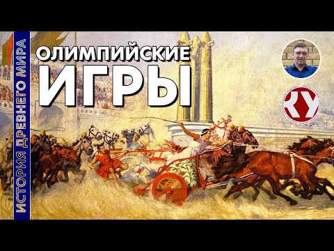 История Древнего мира. #31. Олимпийские Игры в Древней Греции. смотреть онлайн
