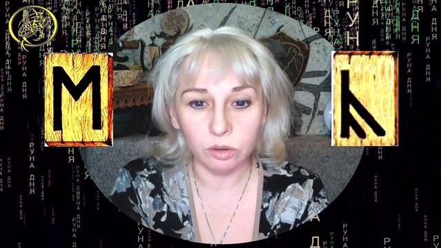 Руны дня / Рекомендации от Наталии Рунной на сегодня 23 января смотреть онлайн