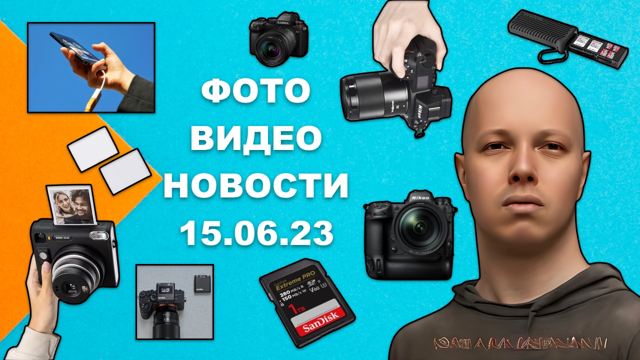 НОВОСТИ ФОТО-ВИДЕО 15.06.23 - CaptureOne на смартфоне, новая Nikon Z9, платные прошивки для Lumix смотреть онлайн