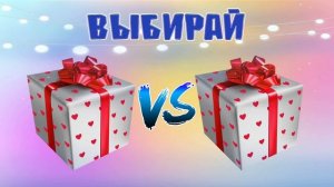 ВЫБЕРИ себе ПОДАРОК. ?Лучшие выбирашки от Златки Мармеладки