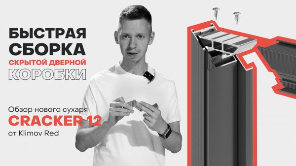Быстрая сборка дверной коробки с помощью алюминиевого сухаря Klimov Red