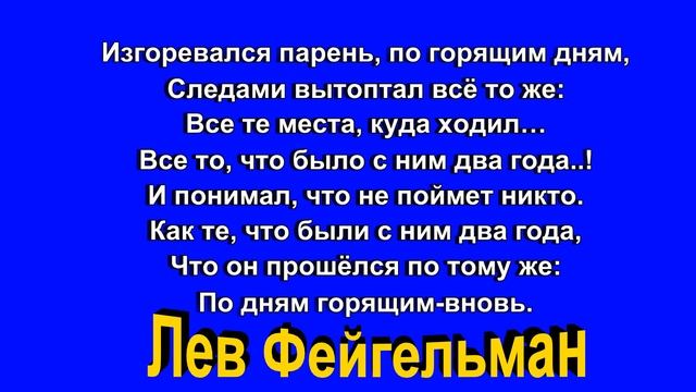 Изгоревался парень ,по горящим дням ,Лев Фейгельман ,Стихотворения друзей ,читает Павел Беседин смотреть онлайн