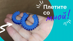 Серьги- кольца из бисера.