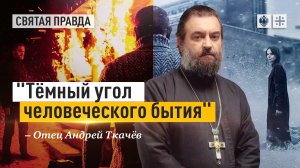 Иди и смотри фильм "Сторож" Юрия Быкова - отец Андрей Ткачёв