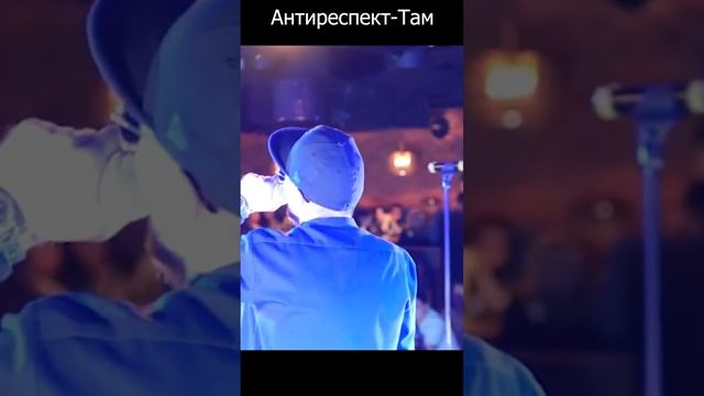 #Антиреспект #Там смотреть онлайн