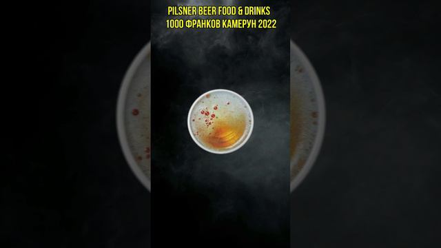 PILSNER BEER Food & Drinks 1 Oz Монета Серебро 1000 Франков Камерун 2022 смотреть онлайн