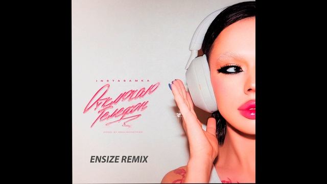 INSTASAMKA - ОТКЛЮЧАЮ ТЕЛЕФОН (ENSIZE REMIX) смотреть онлайн