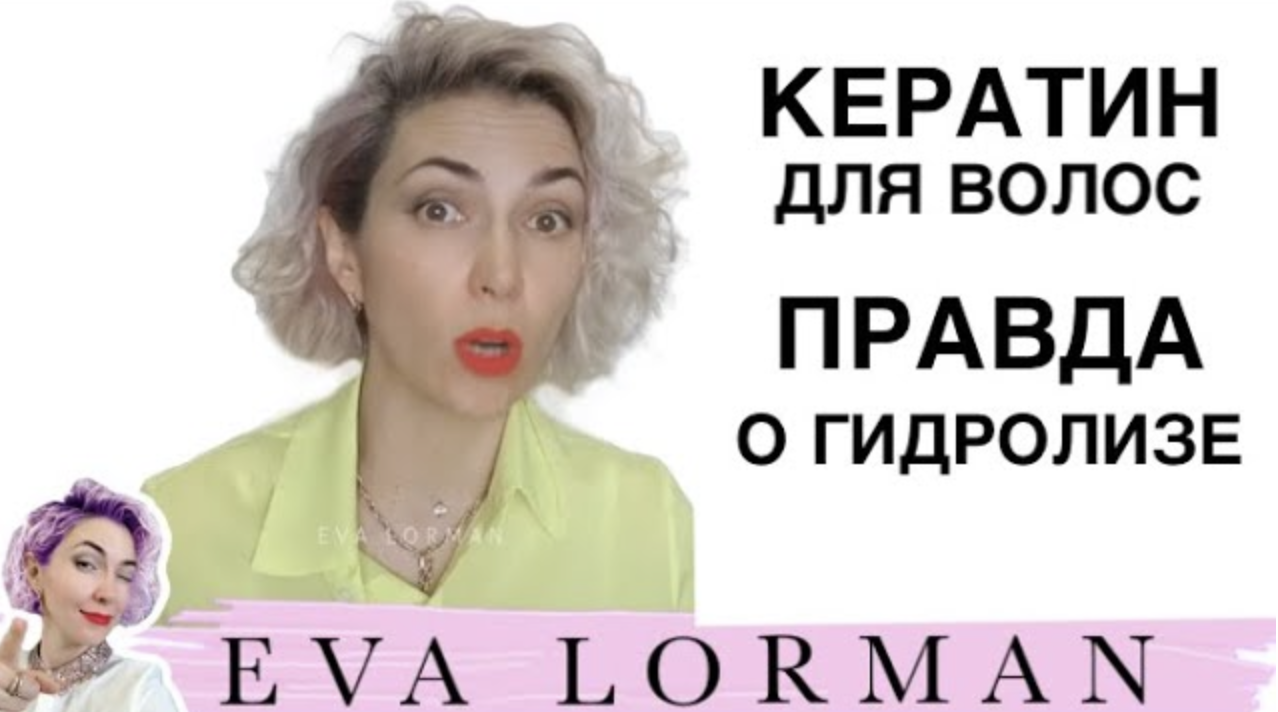 Кератин. Гидролизованный Кератин! Вся правда! Ева Лорман смотреть онлайн