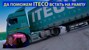 ДАЛЬНОБОЙ , ЖЕСТЬ!!!  ITECO не может встать на рампу. Рейс по городу.