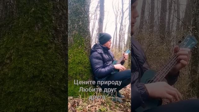 #Gennassi #lovemusic #lovesong #top#new #nature #природа #красиво #музыка #укулеле #гитара #рек смотреть онлайн