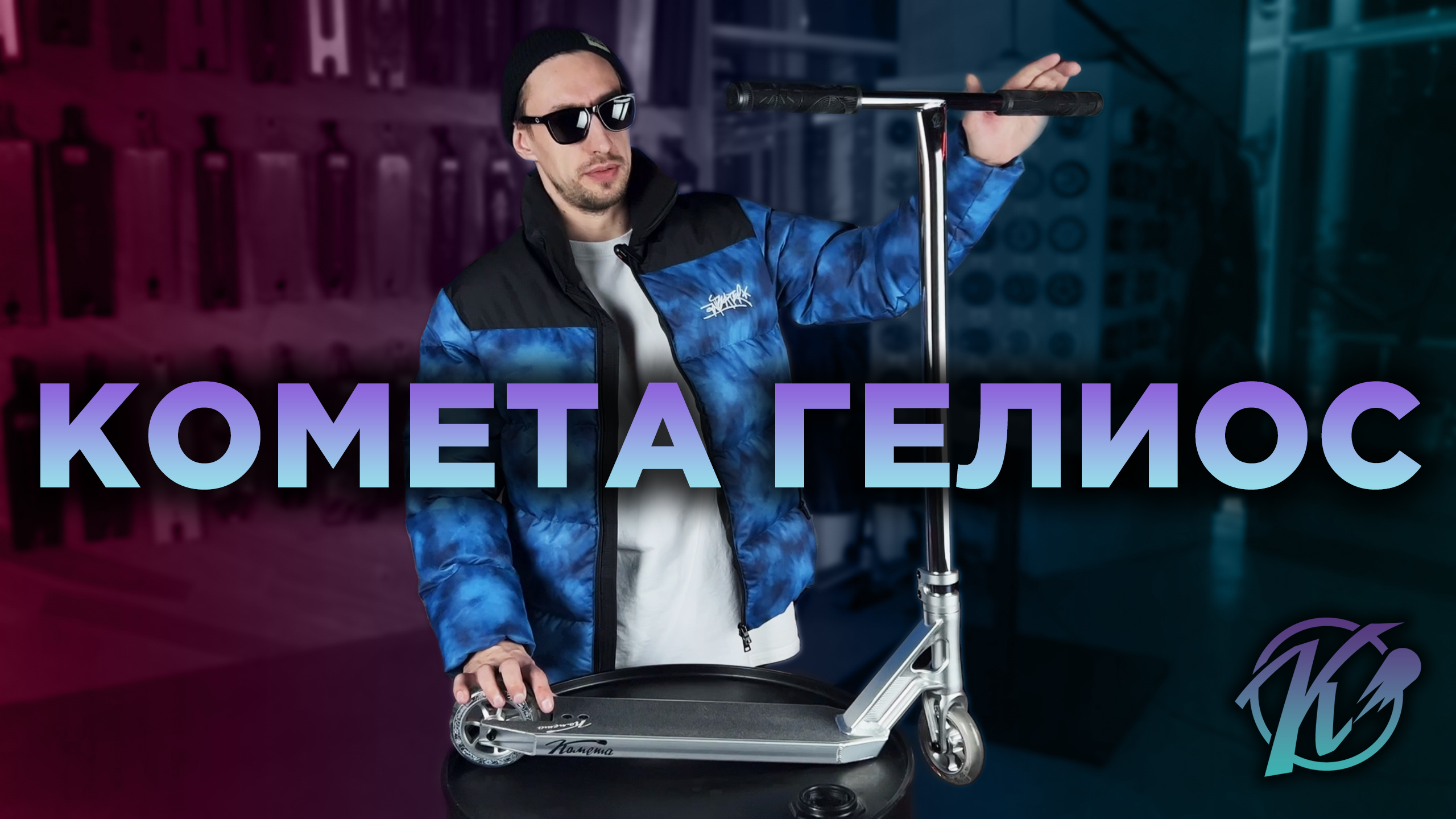 ОБЗОР КОМЕТА ГЕЛИОС смотреть онлайн