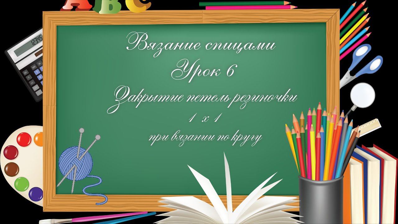 #Спицы. Урок 6: Закрытие петель резиночки 1х1 иглой. Край имитирующий итальянский наборный. смотреть онлайн