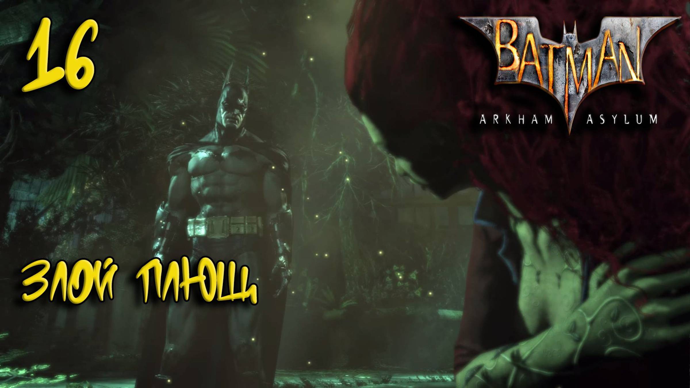 Batman Arkham Asylum #16 Злой плющ