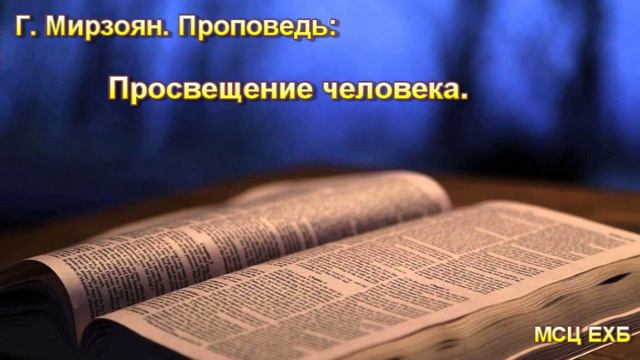 "Просвещение человека". Г. Мирзоян. Проповедь. МСЦ ЕХБ. смотреть онлайн