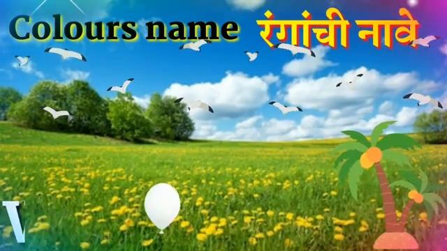 Colours name|रंगाची नावे|Colours Name in English and Marathi with pictures and spelling смотреть онлайн