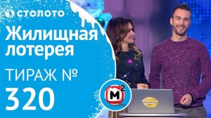 Столото представляет | Жилищная лотерея тираж №320 от 12.01.19