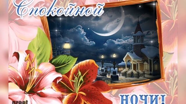 Пожелание спокойной ночи