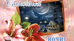 Пожелание спокойной ночи