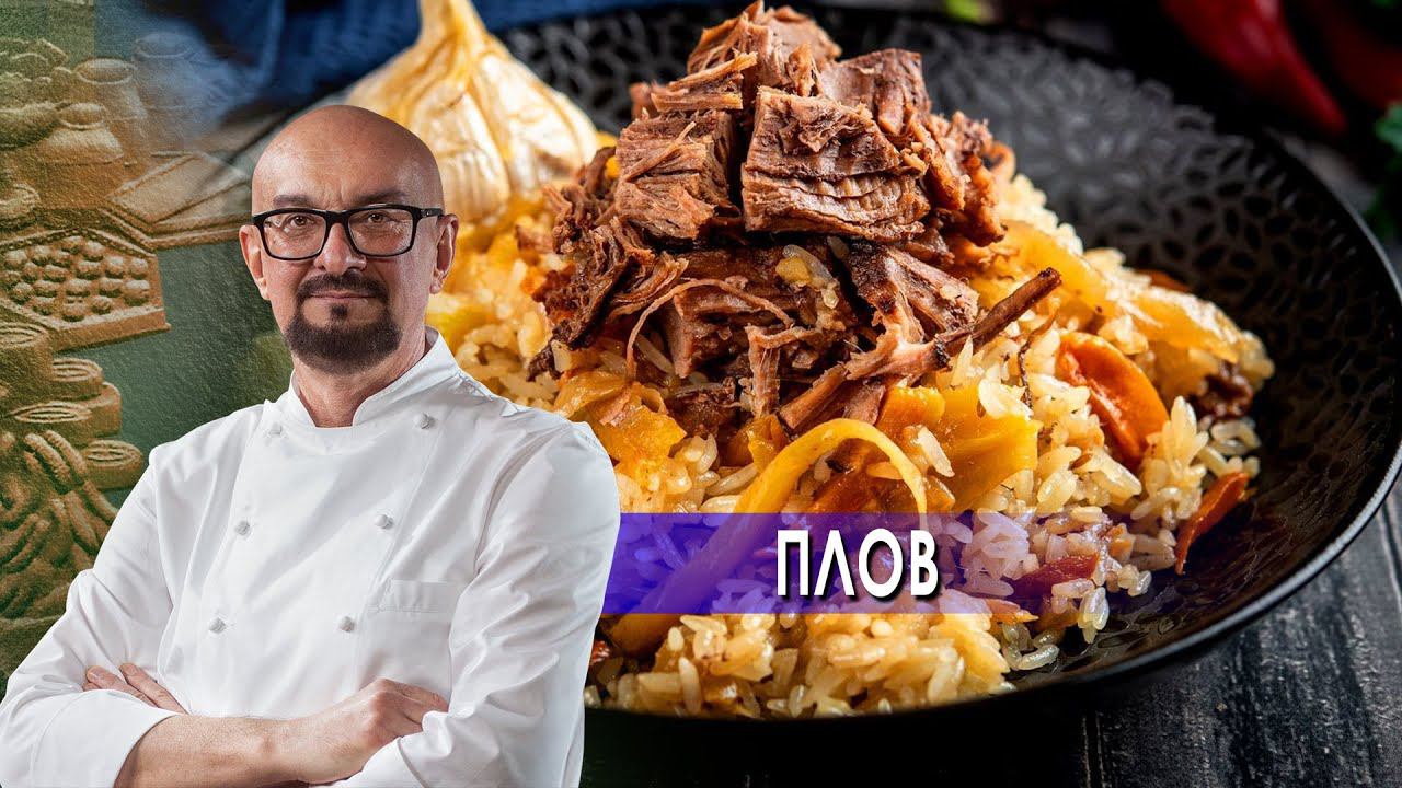 Плов. Сталик Ханкишиев: о вкусной и здоровой пище. (22.05.2021). смотреть онлайн
