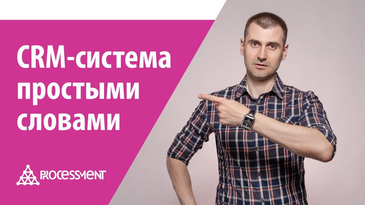 Что такое CRM-система? Простыми словами. смотреть онлайн