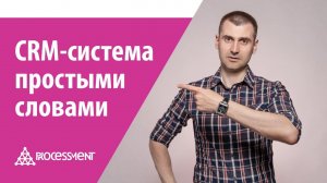Что такое CRM-система? Простыми словами.