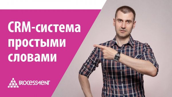 Что такое CRM-система? Простыми словами.