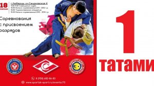 18.02.24г. г.Люберцы ″СПАРТАК ДЗЮДО″ среди юношей 2011-12, 13-14г.р. Татами 1