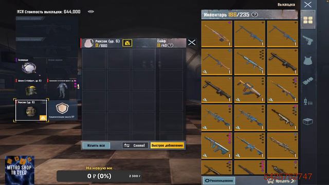 Метро рояль копим на новую мк )) и раз носим 7 карту смотреть онлайн