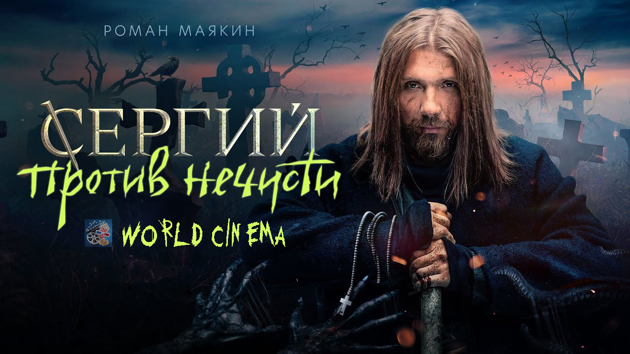 Сергий против нечисти \ 2022 \ в доступе все серии \ трейлер смотреть онлайн