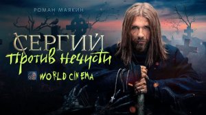 Сергий против нечисти \ 2022 \ в доступе все серии \ трейлер