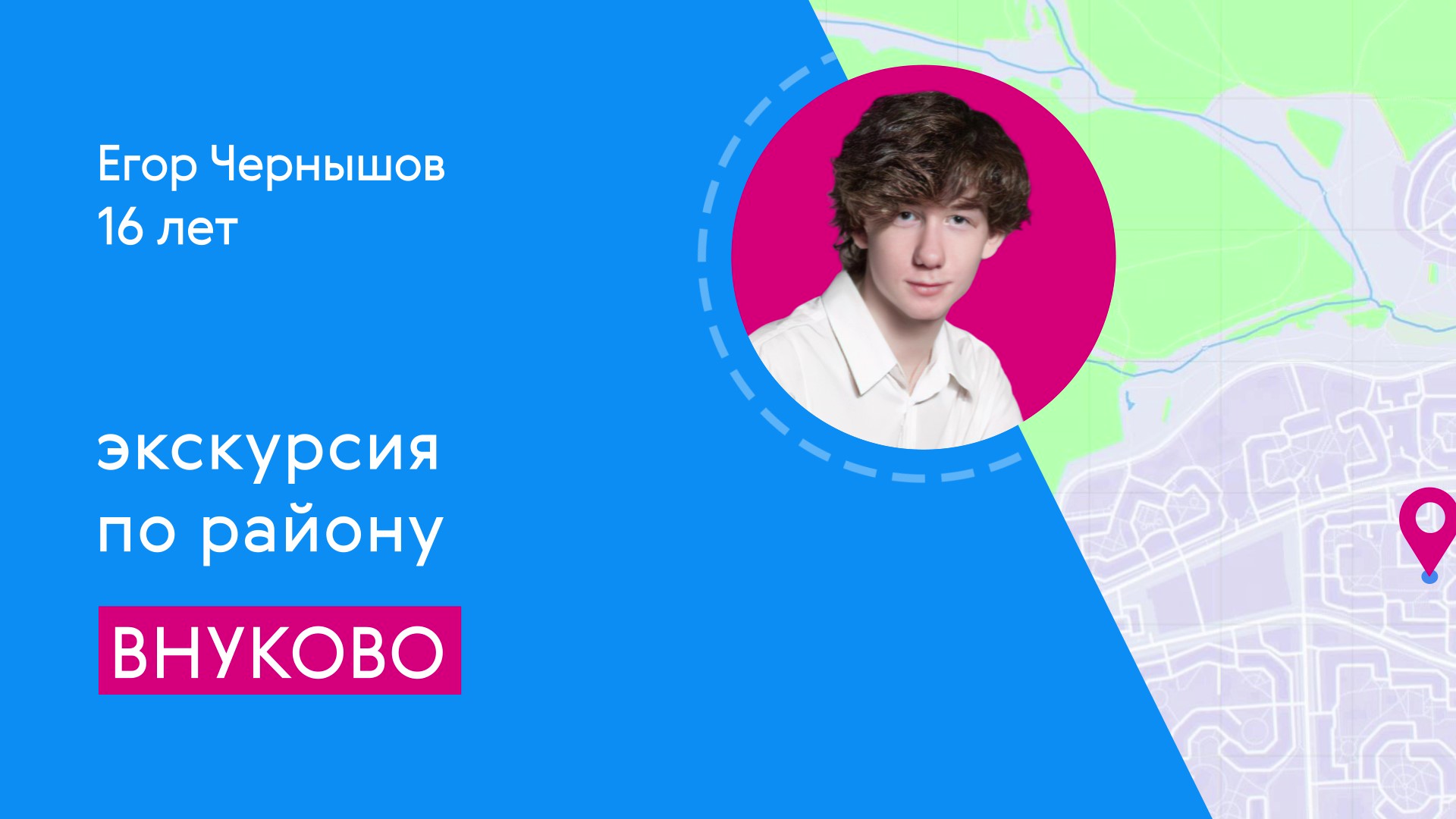 Районы Москвы глазами детей: Внуково