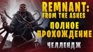 Remnant: From the Ashes || Полное прохождение || Игровой челлендж