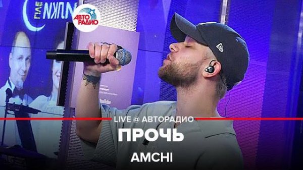 AMCHI - Прочь (LIVE @ Авторадио)