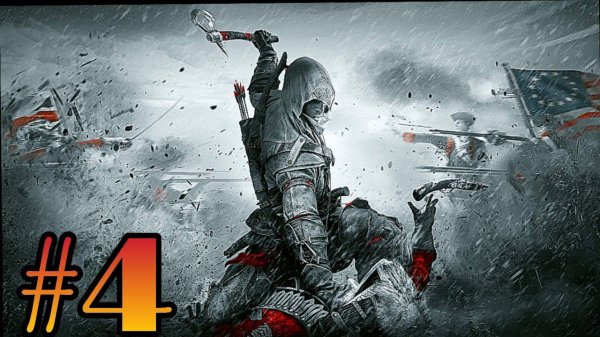 прохождение assassin creed 3 [4] будет что вспомнить