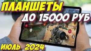 ПЛАНШЕТЫ ДО 15000 РУБ ТОП 5