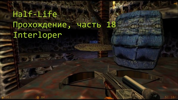 Half-Life, Прохождение, часть 18 - Interloper
