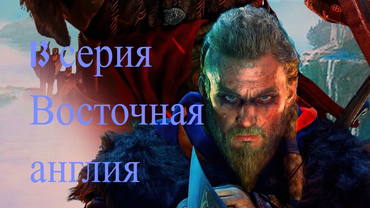 Assassin Creed Valhalla со всеми DLC