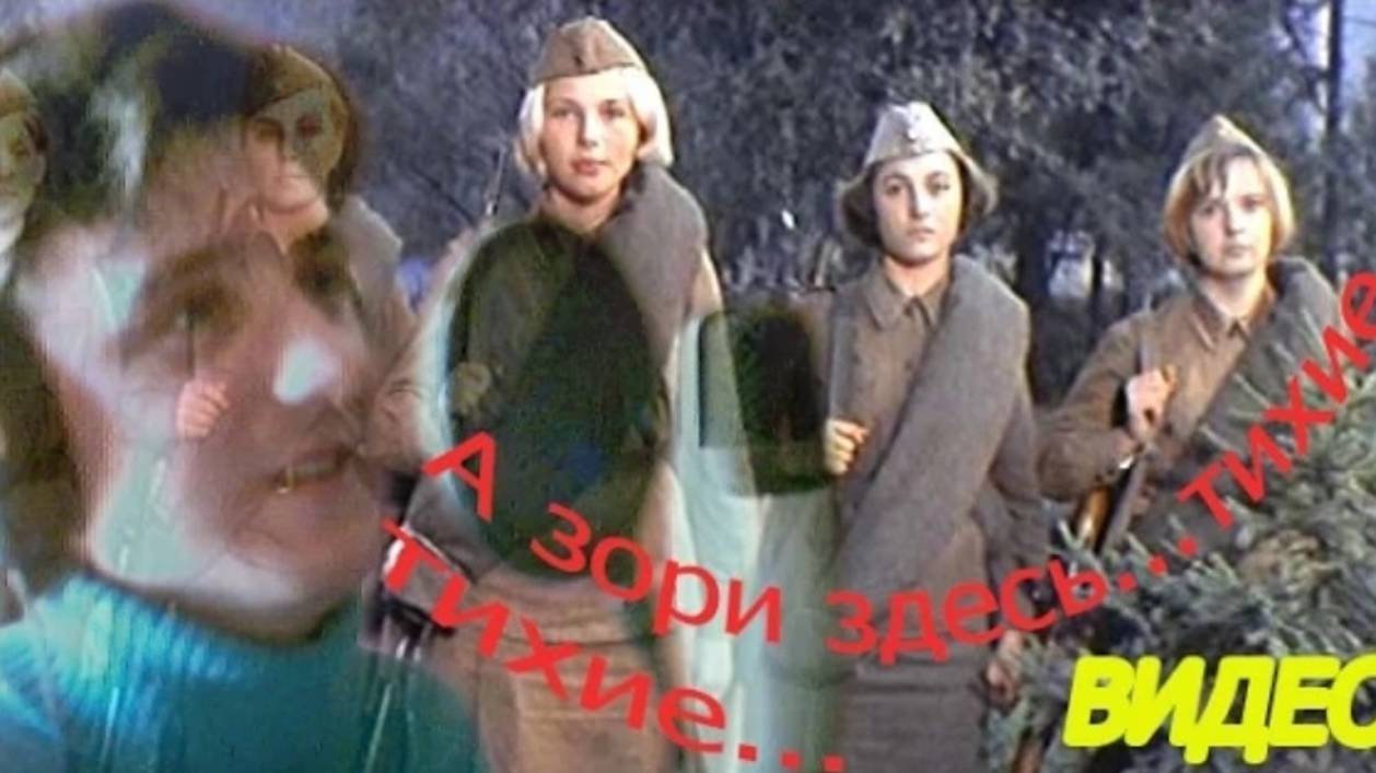 А зори здесь тихие смотреть онлайн