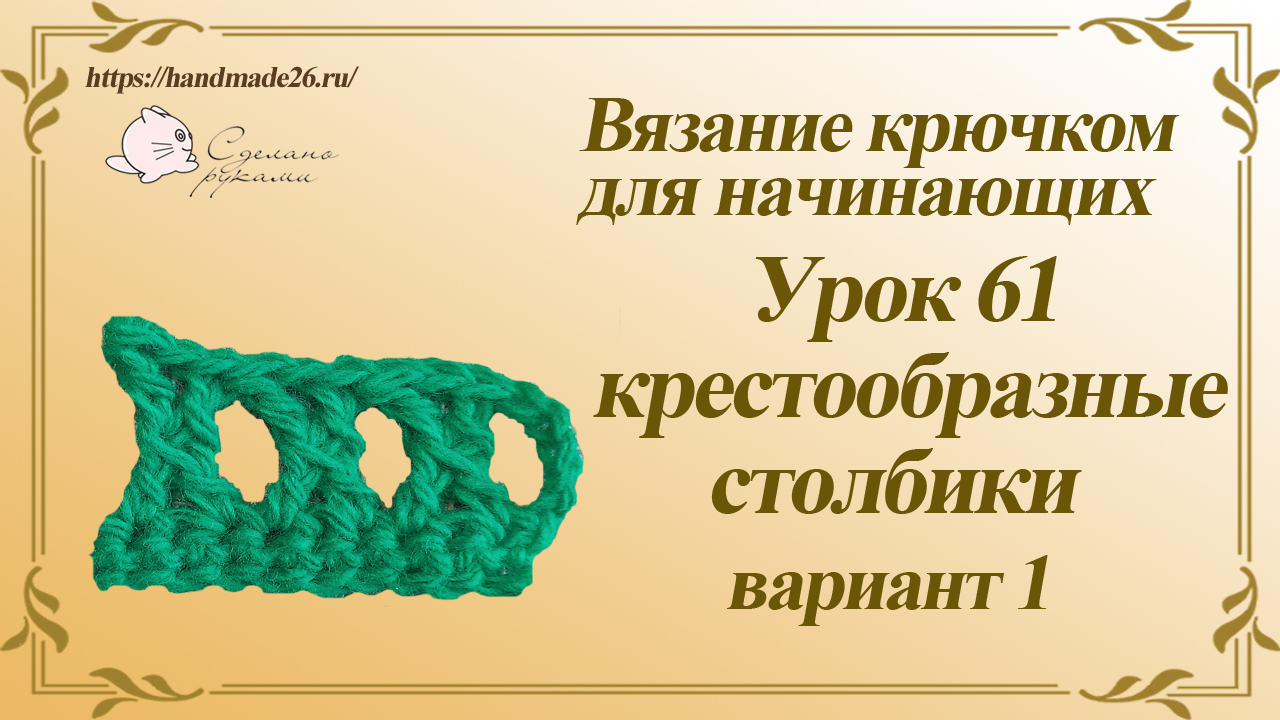 Вязание крючком для начинающих Урок 61 крестообразные столбики вариант 1.mp4 смотреть онлайн